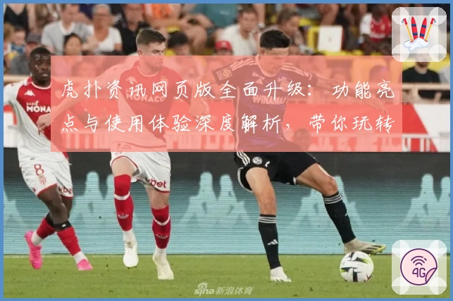 虎扑资讯网页版全面升级：功能亮点与使用体验深度解析，带你玩转全新社区互动