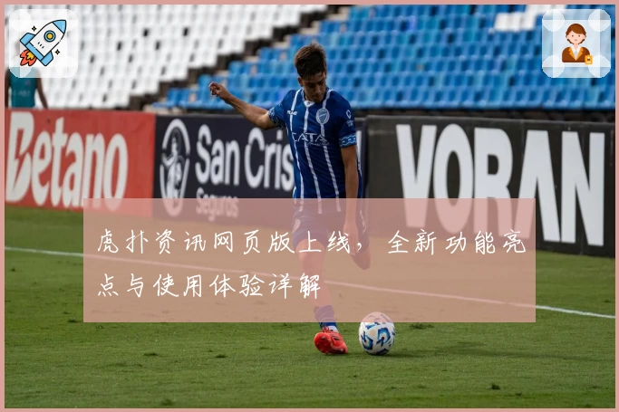 虎扑资讯网页版上线,全新功能亮点与使用体验详解
