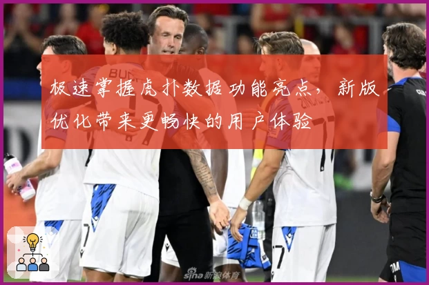 极速掌握虎扑数据功能亮点,新版优化带来更畅快的用户体验