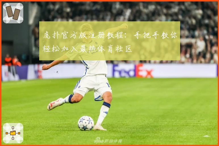 虎扑官方版注册教程：手把手教你轻松加入最热体育社区