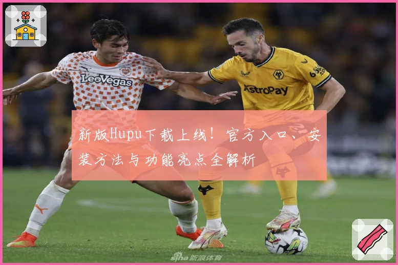 新版Hupu下载上线！官方入口、安装方法与功能亮点全解析