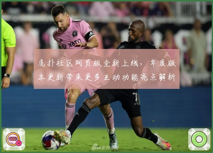 虎扑社区网页版全新上线，年度版本更新带来更多互动功能亮点解析