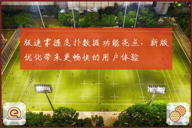 极速掌握虎扑数据功能亮点，新版优化带来更畅快的用户体验