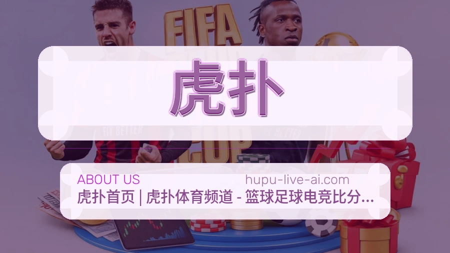 虎扑关于我们